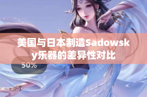 美国与日本制造Sadowsky乐器的差异性对比