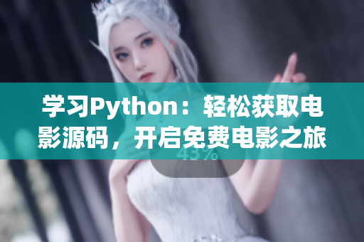 学习Python：轻松获取电影源码，开启免费电影之旅