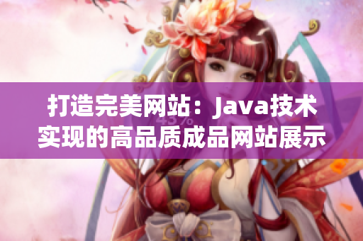 打造完美网站：Java技术实现的高品质成品网站展示