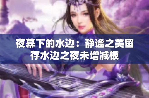 夜幕下的水边：静谧之美留存水边之夜未增减板