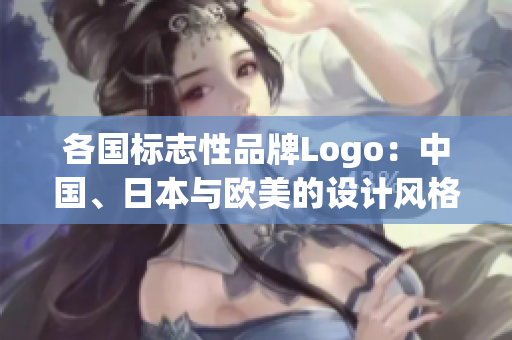 各国标志性品牌Logo：中国、日本与欧美的设计风格分析