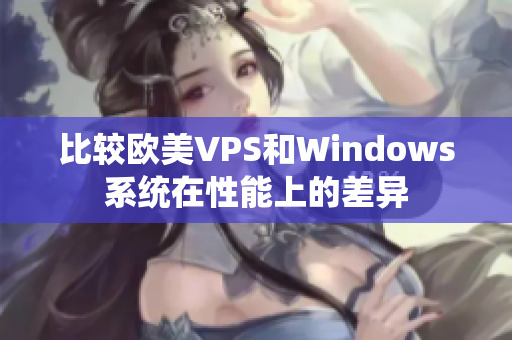 比较欧美VPS和Windows系统在性能上的差异