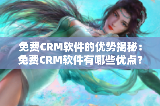 免费CRM软件的优势揭秘：免费CRM软件有哪些优点？