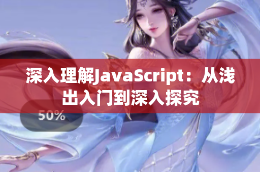 深入理解JavaScript：从浅出入门到深入探究