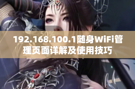 192.168.100.1随身WiFi管理页面详解及使用技巧