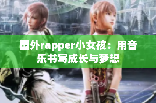 国外rapper小女孩：用音乐书写成长与梦想