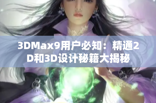 3DMax9用户必知：精通2D和3D设计秘籍大揭秘