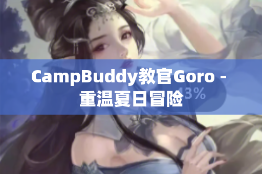 CampBuddy教官Goro - 重温夏日冒险