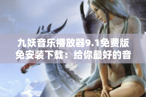 九妖音乐播放器9.1免费版免安装下载：给你最好的音乐享受