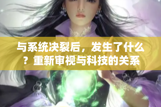 与系统决裂后，发生了什么？重新审视与科技的关系