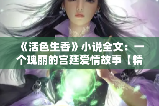 《活色生香》小说全文：一个瑰丽的宫廷爱情故事【精编版】