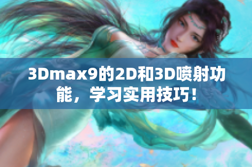 3Dmax9的2D和3D喷射功能，学习实用技巧！