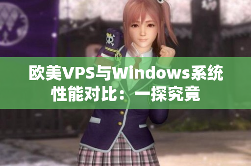 欧美VPS与Windows系统性能对比：一探究竟