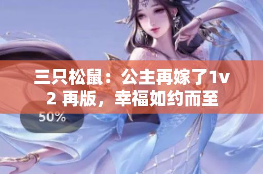 三只松鼠：公主再嫁了1v2 再版，幸福如约而至