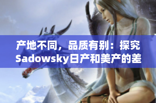 产地不同，品质有别：探究Sadowsky日产和美产的差异