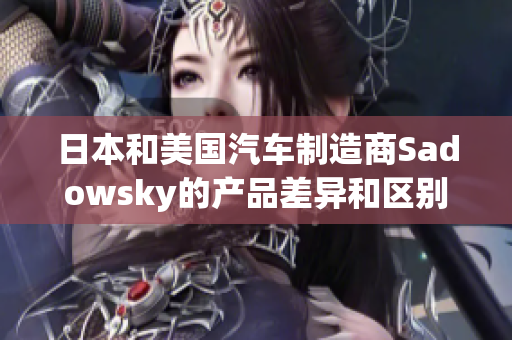 日本和美国汽车制造商Sadowsky的产品差异和区别