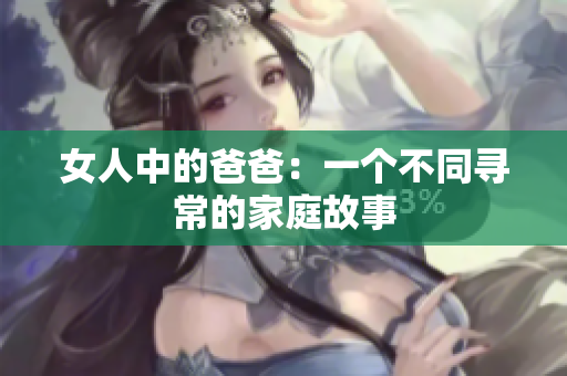 女人中的爸爸：一个不同寻常的家庭故事