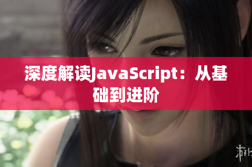 深度解读JavaScript：从基础到进阶