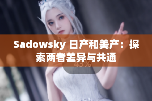 Sadowsky 日产和美产：探索两者差异与共通