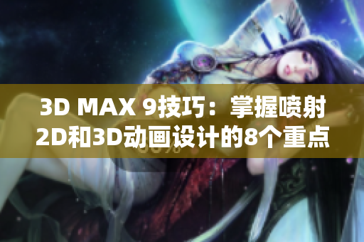 3D MAX 9技巧：掌握喷射2D和3D动画设计的8个重点