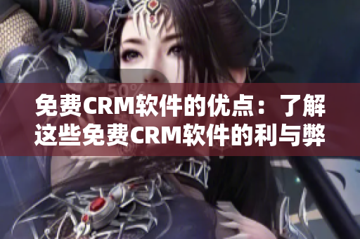 免费CRM软件的优点：了解这些免费CRM软件的利与弊