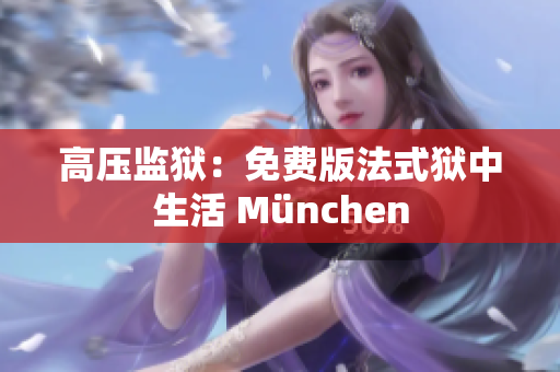 高压监狱：免费版法式狱中生活 München