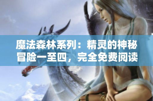 魔法森林系列：精灵的神秘冒险一至四，完全免费阅读