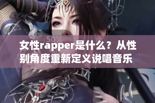 女性rapper是什么？从性别角度重新定义说唱音乐 (1)