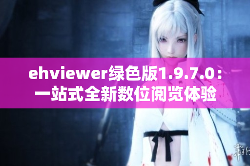 ehviewer绿色版1.9.7.0：一站式全新数位阅览体验