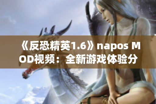 《反恐精英1.6》napos MOD视频：全新游戏体验分享