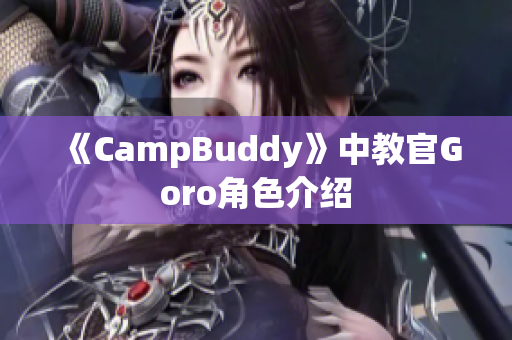 《CampBuddy》中教官Goro角色介绍