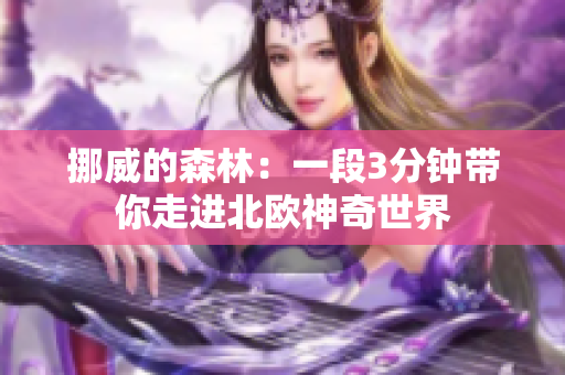 挪威的森林：一段3分钟带你走进北欧神奇世界