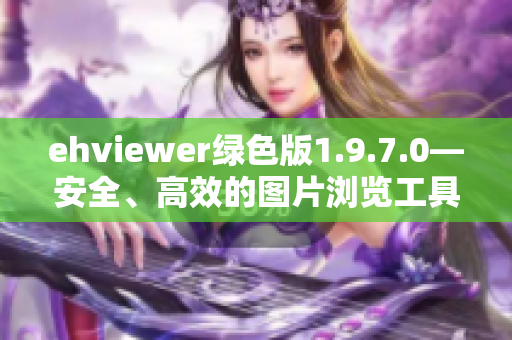 ehviewer绿色版1.9.7.0—安全、高效的图片浏览工具