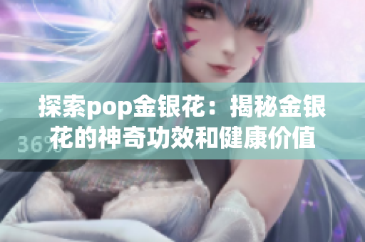 探索pop金银花：揭秘金银花的神奇功效和健康价值