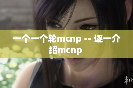 一个一个轮mcnp -- 逐一介绍mcnp 