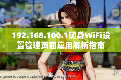 192.168.100.1随身WiFi设置管理页面应用解析指南