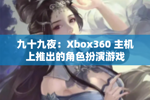 九十九夜：Xbox360 主机上推出的角色扮演游戏