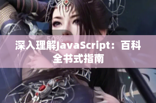 深入理解JavaScript：百科全书式指南