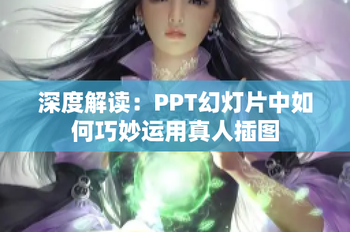 深度解读：PPT幻灯片中如何巧妙运用真人插图