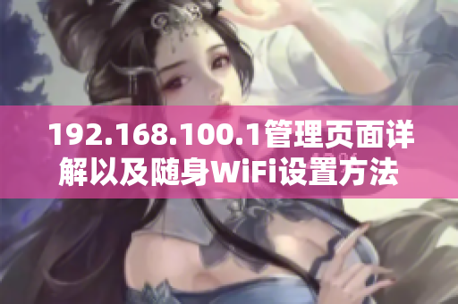 192.168.100.1管理页面详解以及随身WiFi设置方法