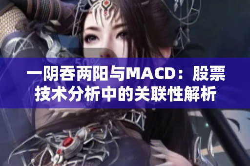 一阴吞两阳与MACD：股票技术分析中的关联性解析