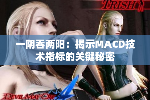 一阴吞两阳：揭示MACD技术指标的关键秘密