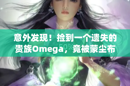 意外发现！捡到一个遗失的贵族Omega，竟被蒙尘布遮掩！