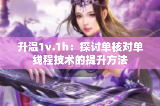 升温1v.1h：探讨单核对单线程技术的提升方法