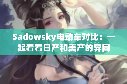 Sadowsky电动车对比：一起看看日产和美产的异同