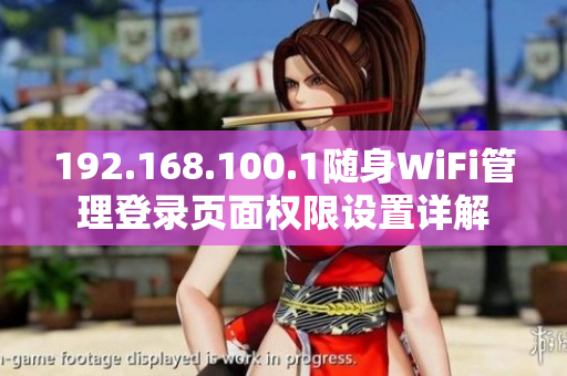 192.168.100.1随身WiFi管理登录页面权限设置详解