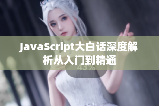 JavaScript大白话深度解析从入门到精通