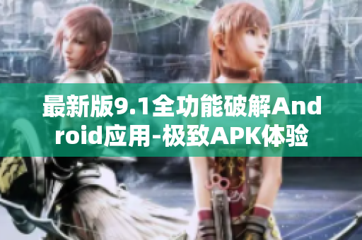 最新版9.1全功能破解Android应用-极致APK体验