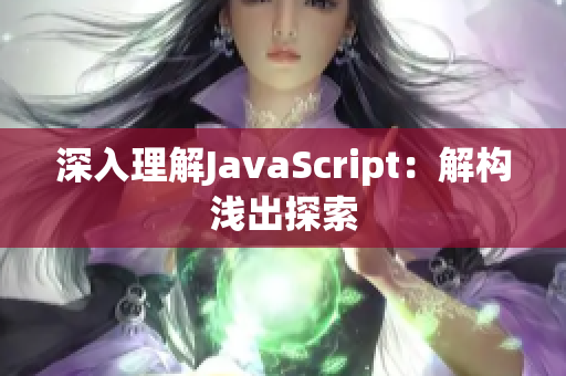 深入理解JavaScript：解构浅出探索