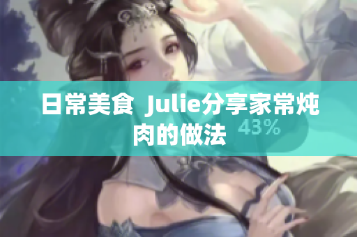 日常美食  Julie分享家常炖肉的做法